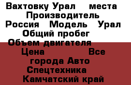 Вахтовку Урал 24 места  › Производитель ­ Россия › Модель ­ Урал › Общий пробег ­ 0 › Объем двигателя ­ 350 › Цена ­ 600 000 - Все города Авто » Спецтехника   . Камчатский край
